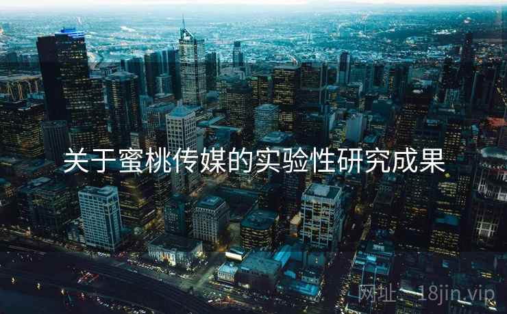 关于蜜桃传媒的实验性研究成果