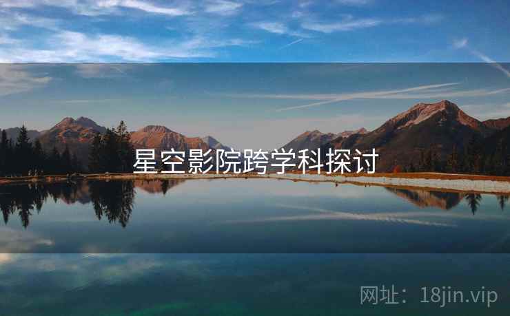 星空影院跨学科探讨