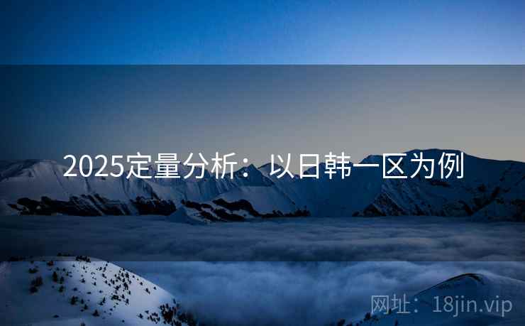 2025定量分析：以日韩一区为例