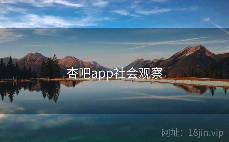 杏吧app社会观察