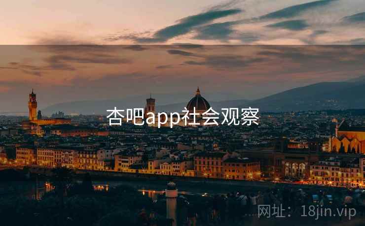 杏吧app社会观察