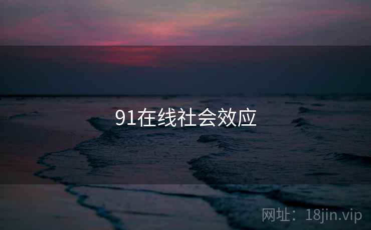 91在线社会效应