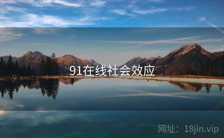 91在线社会效应