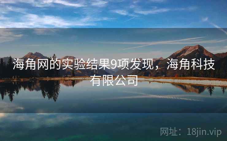 海角网的实验结果9项发现，海角科技有限公司