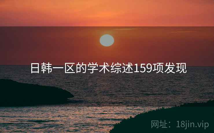 日韩一区的学术综述159项发现