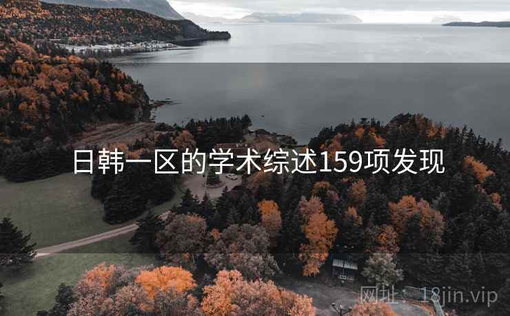 日韩一区的学术综述159项发现
