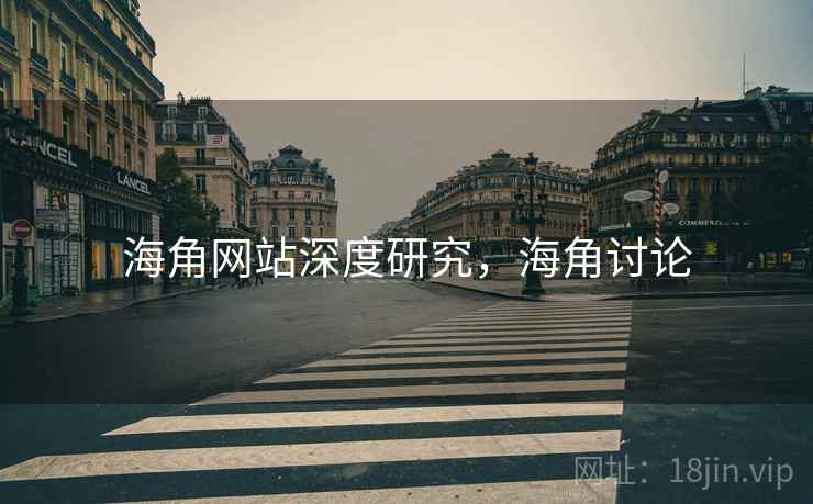 海角网站深度研究，海角讨论