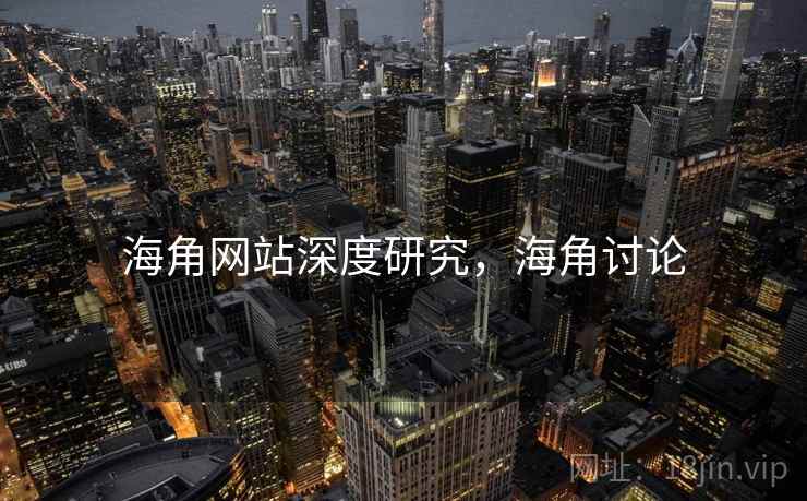 海角网站深度研究，海角讨论