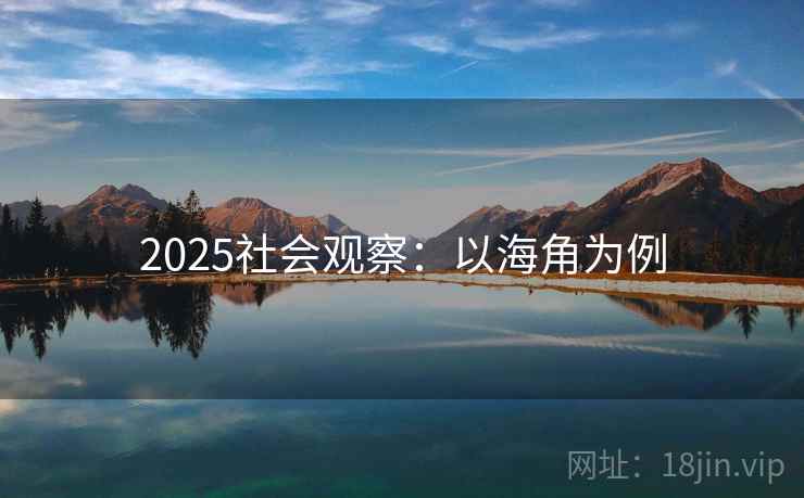 2025社会观察：以海角为例