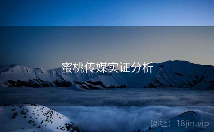 蜜桃传媒实证分析