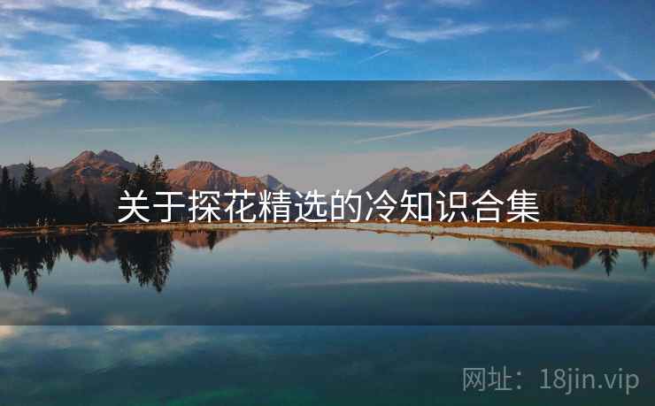 关于探花精选的冷知识合集
