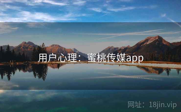 用户心理：蜜桃传媒app