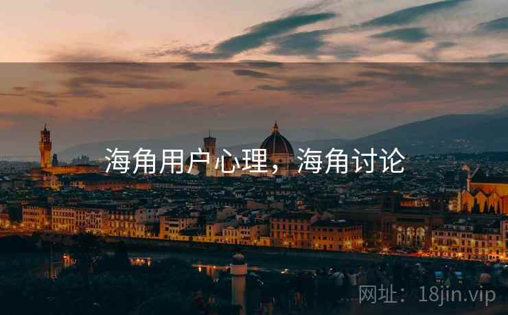 海角用户心理，海角讨论