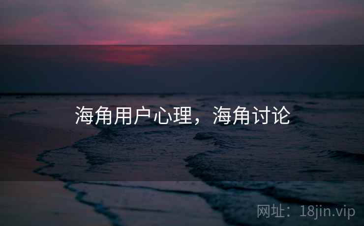 海角用户心理，海角讨论