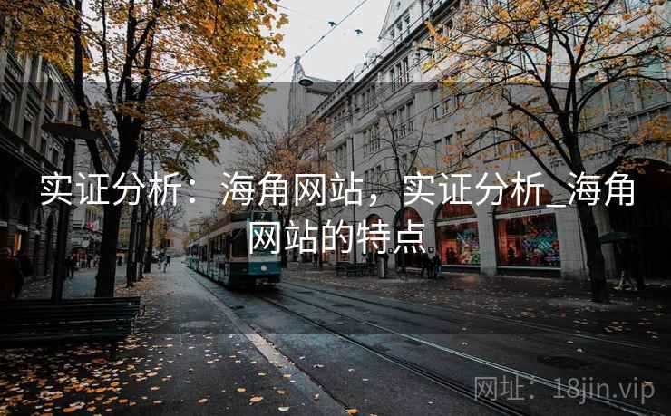 实证分析：海角网站，实证分析_海角网站的特点